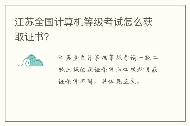 江苏全国计算机等级考试怎么获取证书？