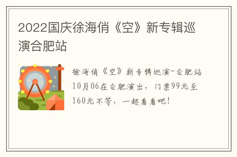 2022国庆徐海俏《空》新专辑巡演合肥站