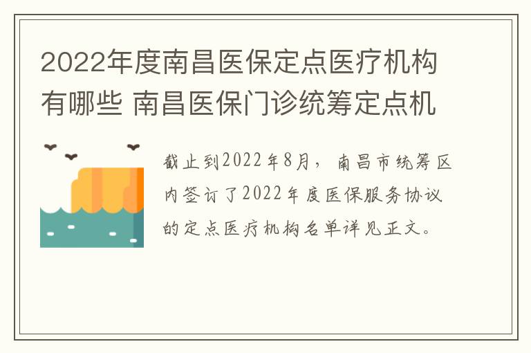 2022年度南昌医保定点医疗机构有哪些 南昌医保门诊统筹定点机构