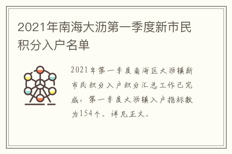 2021年南海大沥第一季度新市民积分入户名单