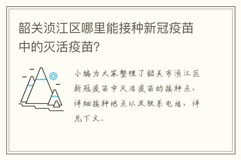 韶关浈江区哪里能接种新冠疫苗中的灭活疫苗？