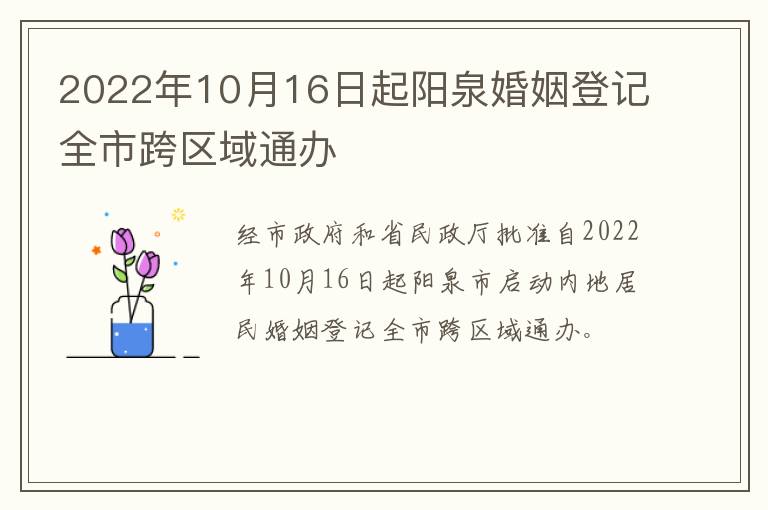 2022年10月16日起阳泉婚姻登记全市跨区域通办