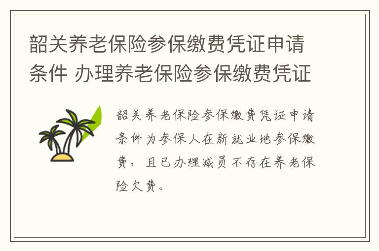 韶关养老保险参保缴费凭证申请条件 办理养老保险参保缴费凭证需要什么