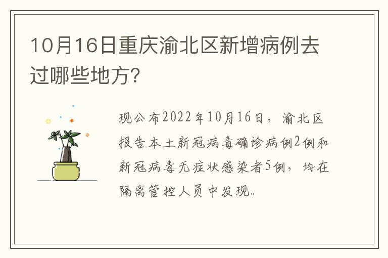 10月16日重庆渝北区新增病例去过哪些地方？