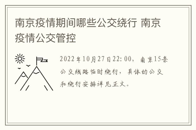 南京疫情期间哪些公交绕行 南京疫情公交管控