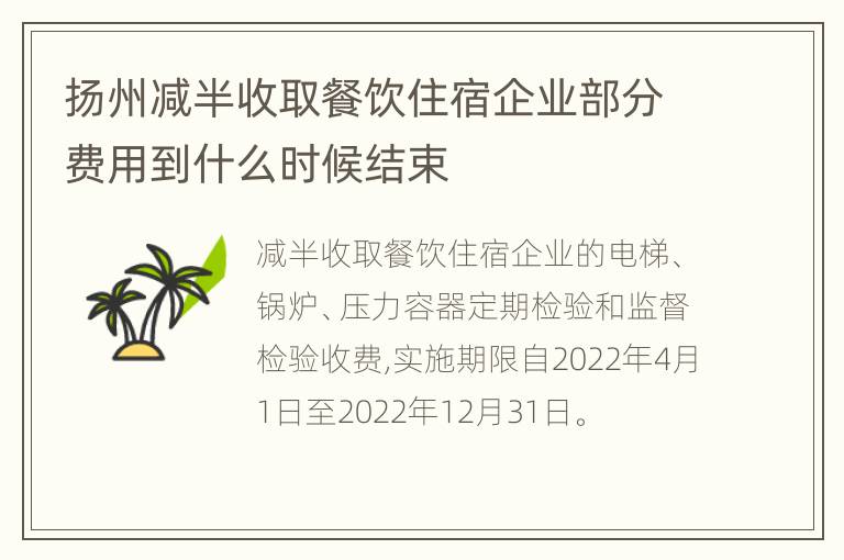 扬州减半收取餐饮住宿企业部分费用到什么时候结束