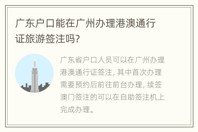 广东户口能在广州办理港澳通行证旅游签注吗？