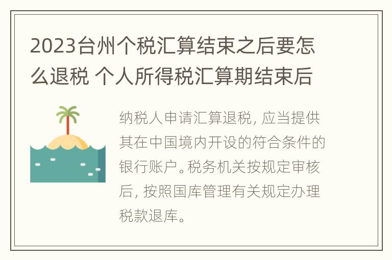 2023台州个税汇算结束之后要怎么退税 个人所得税汇算期结束后还可以申请退税吗