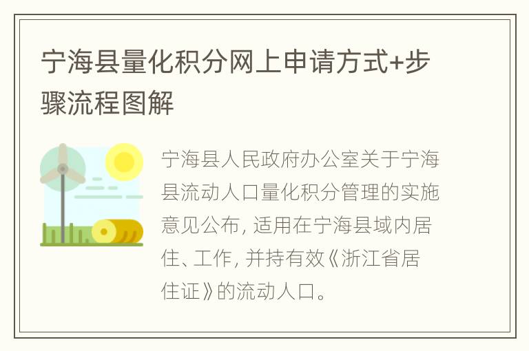 宁海县量化积分网上申请方式+步骤流程图解