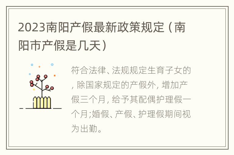 2023南阳产假最新政策规定（南阳市产假是几天）