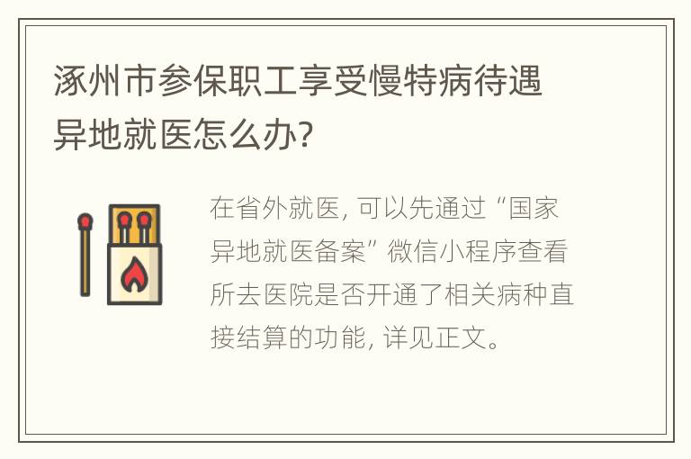 涿州市参保职工享受慢特病待遇异地就医怎么办？