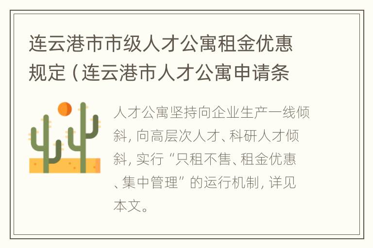 连云港市市级人才公寓租金优惠规定（连云港市人才公寓申请条件）