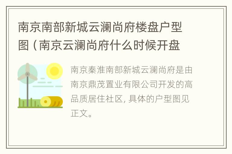 南京南部新城云澜尚府楼盘户型图（南京云澜尚府什么时候开盘）