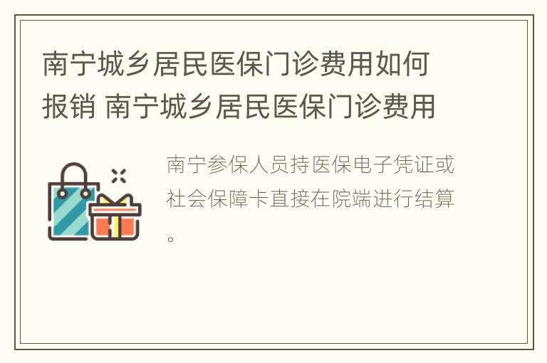 南宁城乡居民医保门诊费用如何报销 南宁城乡居民医保门诊费用如何报销比例