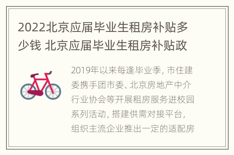 2022北京应届毕业生租房补贴多少钱 北京应届毕业生租房补贴政策