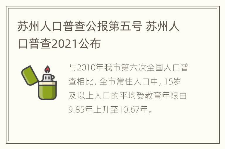 苏州人口普查公报第五号 苏州人口普查2021公布