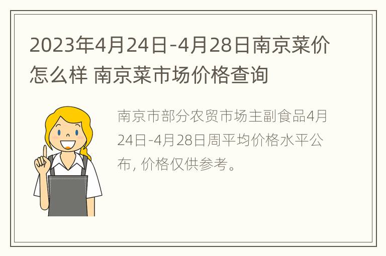 2023年4月24日-4月28日南京菜价怎么样 南京菜市场价格查询