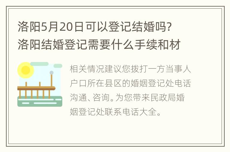 洛阳5月20日可以登记结婚吗？ 洛阳结婚登记需要什么手续和材料