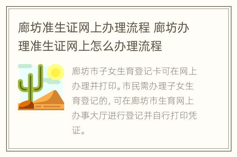 廊坊准生证网上办理流程 廊坊办理准生证网上怎么办理流程