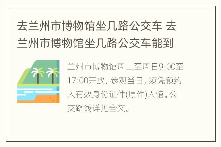 去兰州市博物馆坐几路公交车 去兰州市博物馆坐几路公交车能到