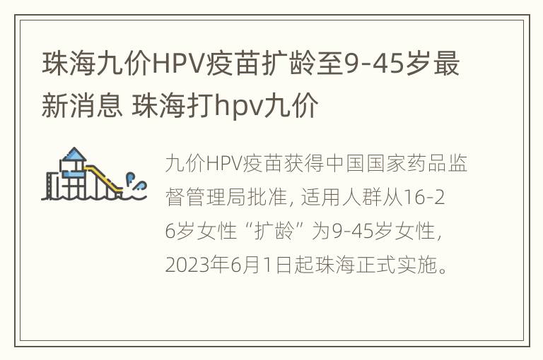 珠海九价HPV疫苗扩龄至9-45岁最新消息 珠海打hpv九价