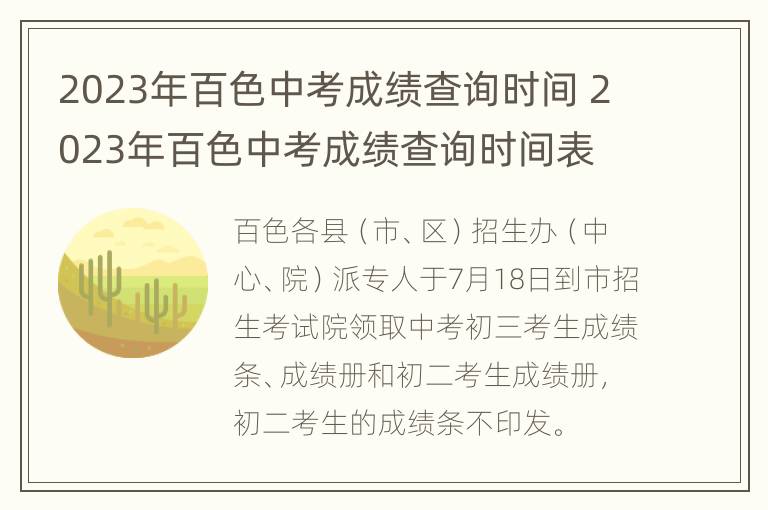 2023年百色中考成绩查询时间 2023年百色中考成绩查询时间表