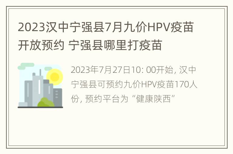 2023汉中宁强县7月九价HPV疫苗开放预约 宁强县哪里打疫苗