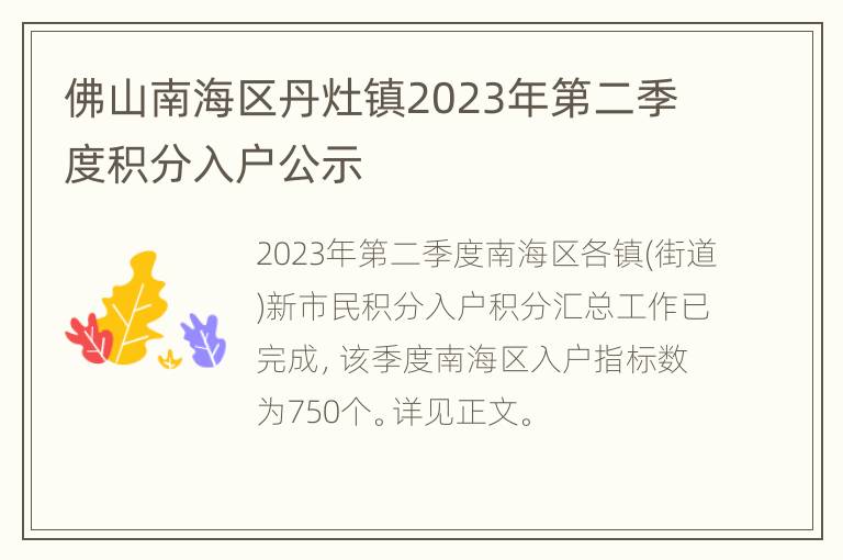 佛山南海区丹灶镇2023年第二季度积分入户公示