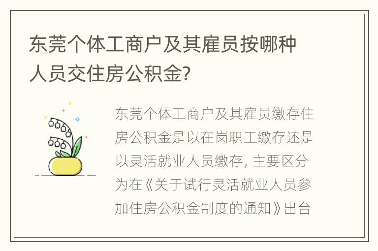 东莞个体工商户及其雇员按哪种人员交住房公积金？