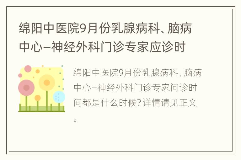 绵阳中医院9月份乳腺病科、脑病中心—神经外科门诊专家应诊时间