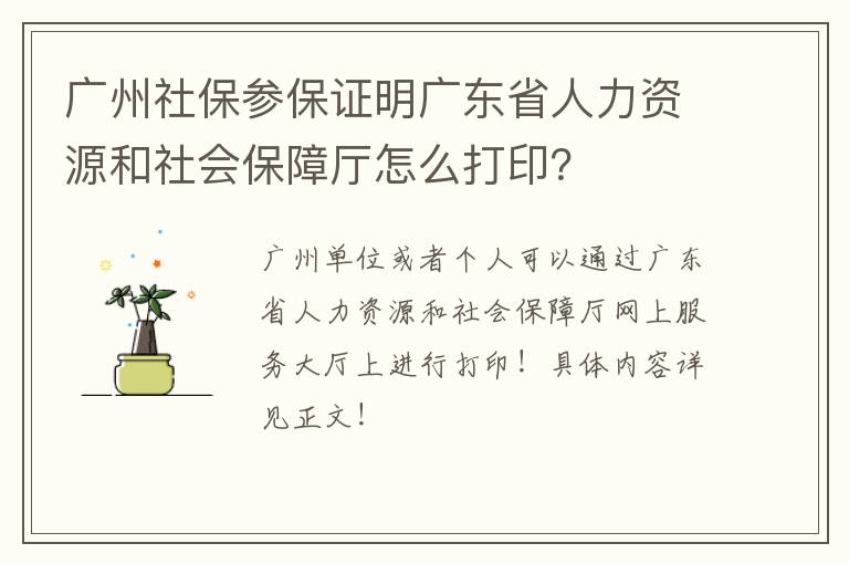 广州社保参保证明广东省人力资源和社会保障厅怎么打印？