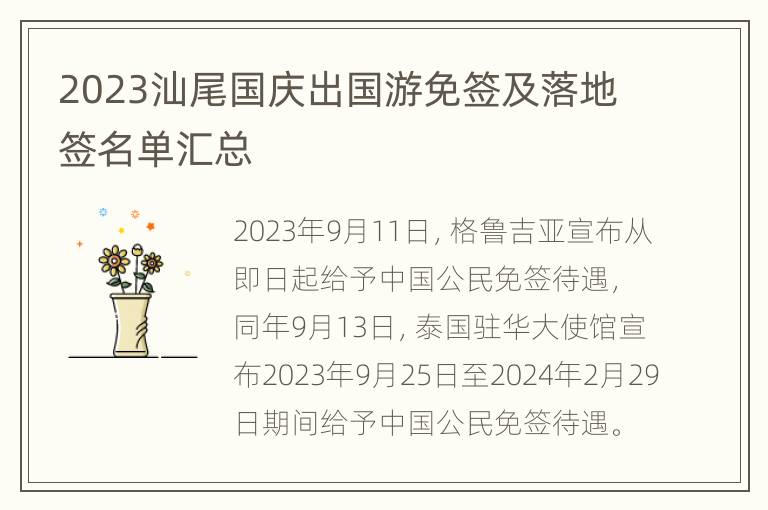 2023汕尾国庆出国游免签及落地签名单汇总