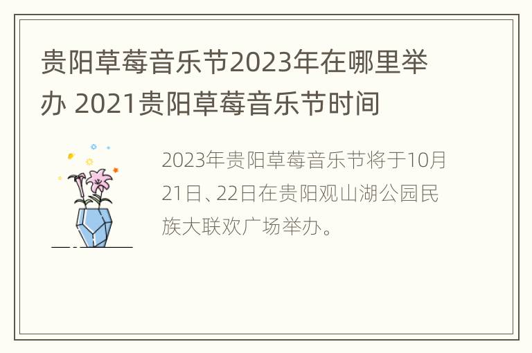 贵阳草莓音乐节2023年在哪里举办 2021贵阳草莓音乐节时间