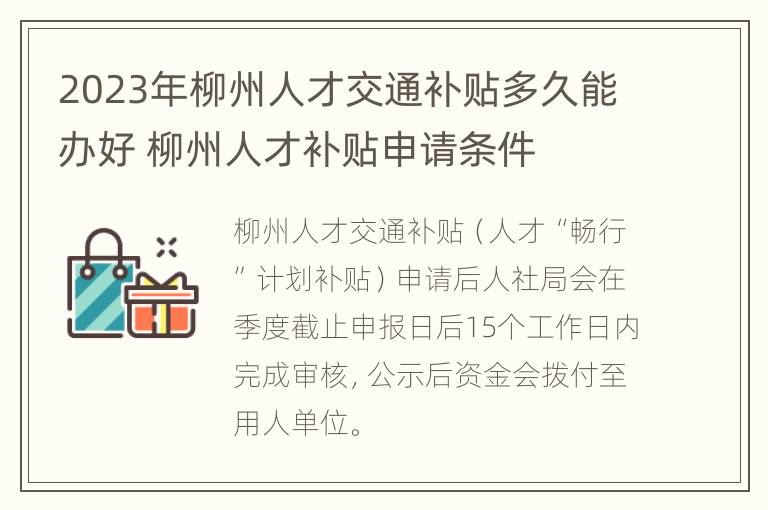 2023年柳州人才交通补贴多久能办好 柳州人才补贴申请条件