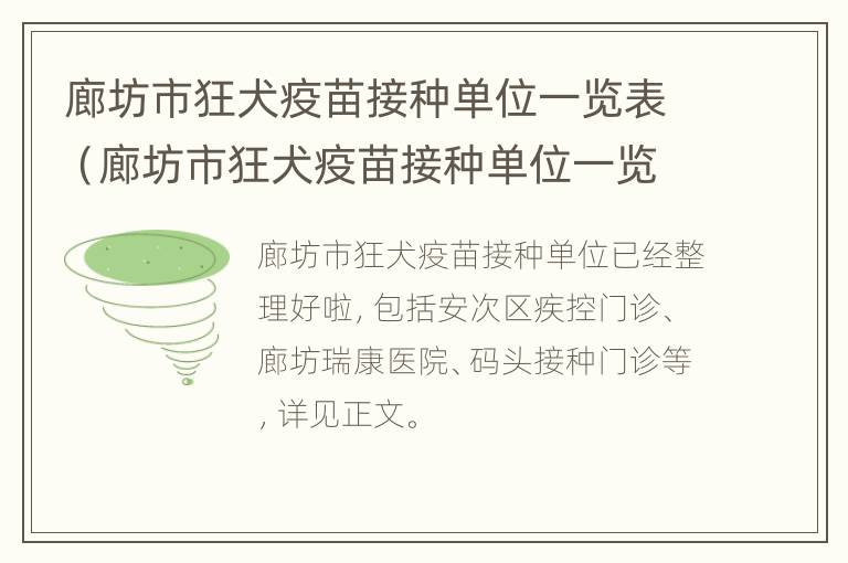 廊坊市狂犬疫苗接种单位一览表（廊坊市狂犬疫苗接种单位一览表查询）