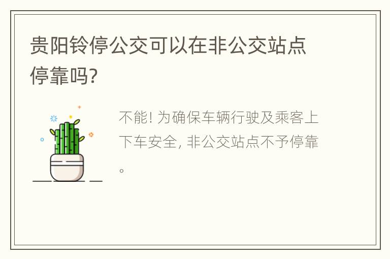 贵阳铃停公交可以在非公交站点停靠吗？