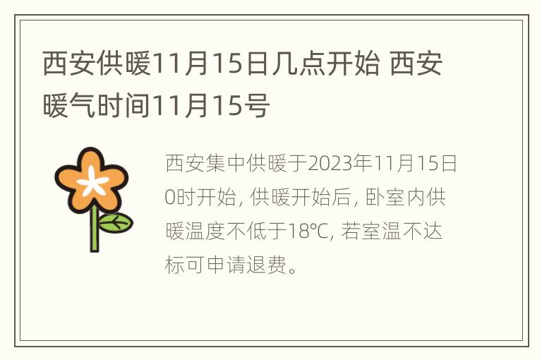 西安供暖11月15日几点开始 西安暖气时间11月15号