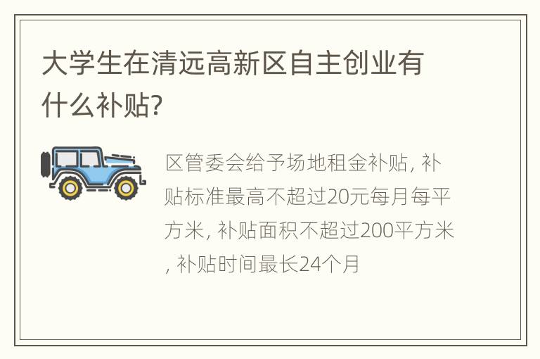 大学生在清远高新区自主创业有什么补贴？