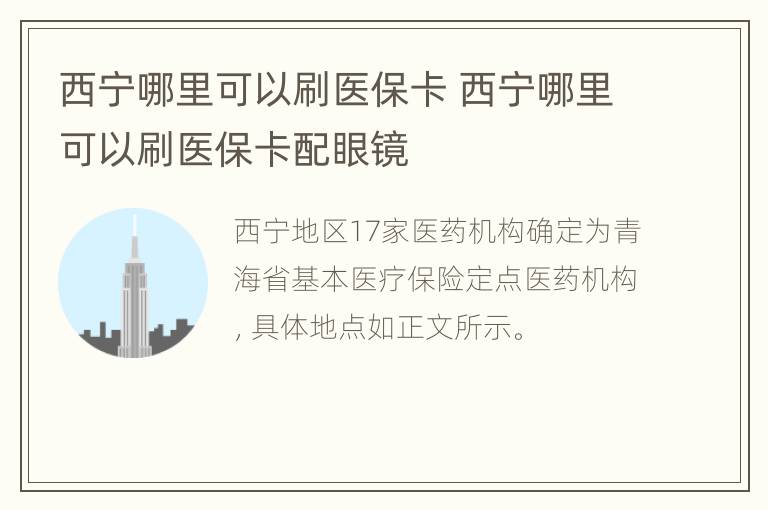 西宁哪里可以刷医保卡 西宁哪里可以刷医保卡配眼镜