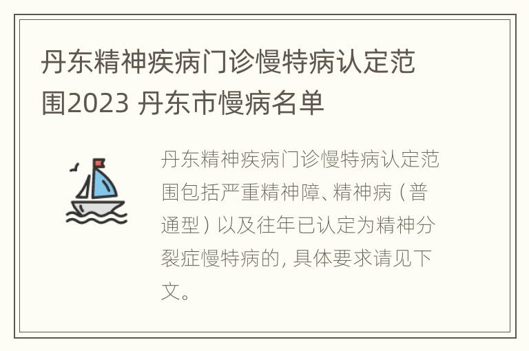 丹东精神疾病门诊慢特病认定范围2023 丹东市慢病名单