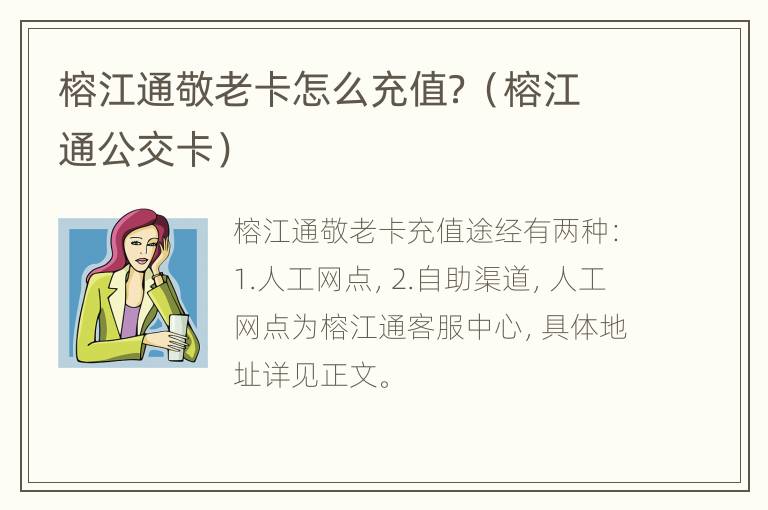 榕江通敬老卡怎么充值？（榕江通公交卡）