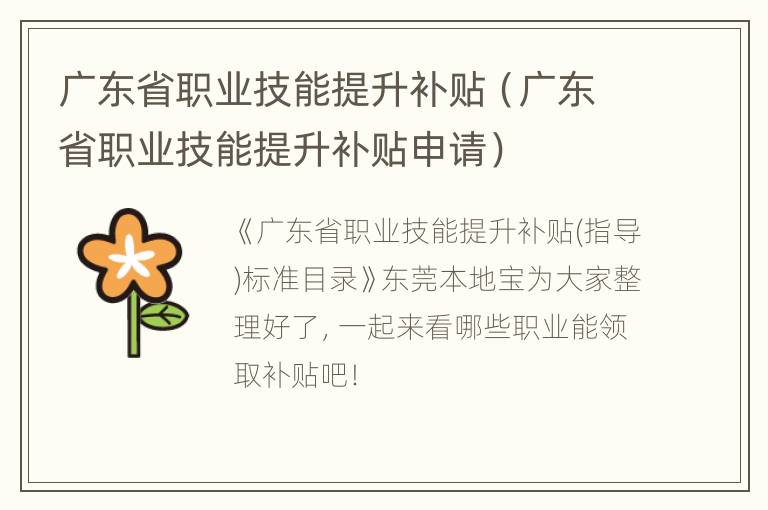 广东省职业技能提升补贴（广东省职业技能提升补贴申请）