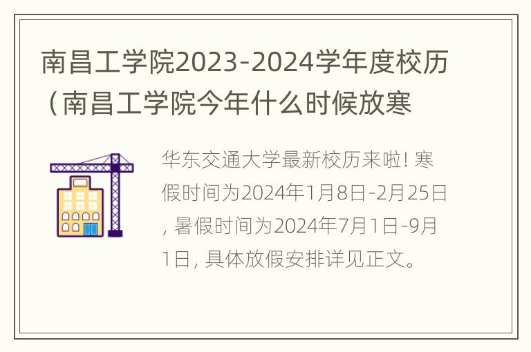 南昌工学院2023-2024学年度校历（南昌工学院今年什么时候放寒假）