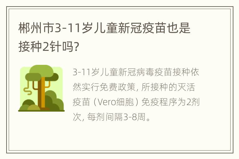 郴州市3-11岁儿童新冠疫苗也是接种2针吗？