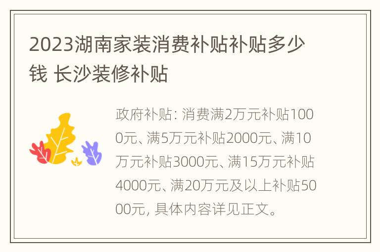 2023湖南家装消费补贴补贴多少钱 长沙装修补贴