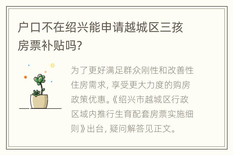 户口不在绍兴能申请越城区三孩房票补贴吗？