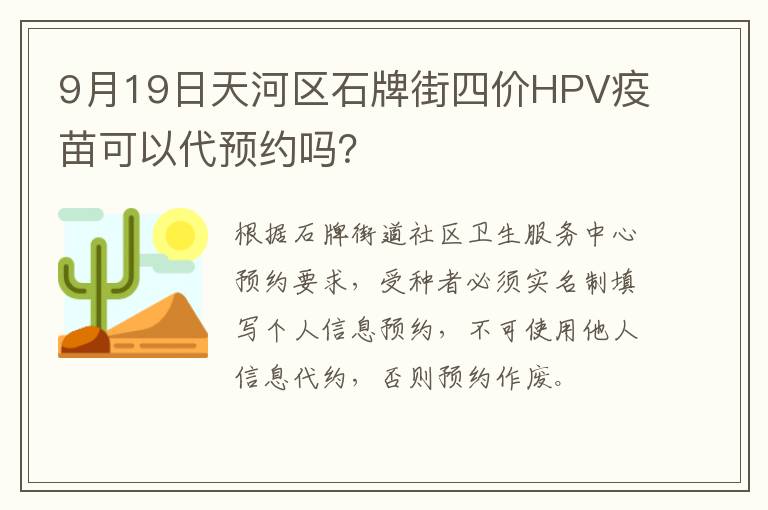 9月19日天河区石牌街四价HPV疫苗可以代预约吗？