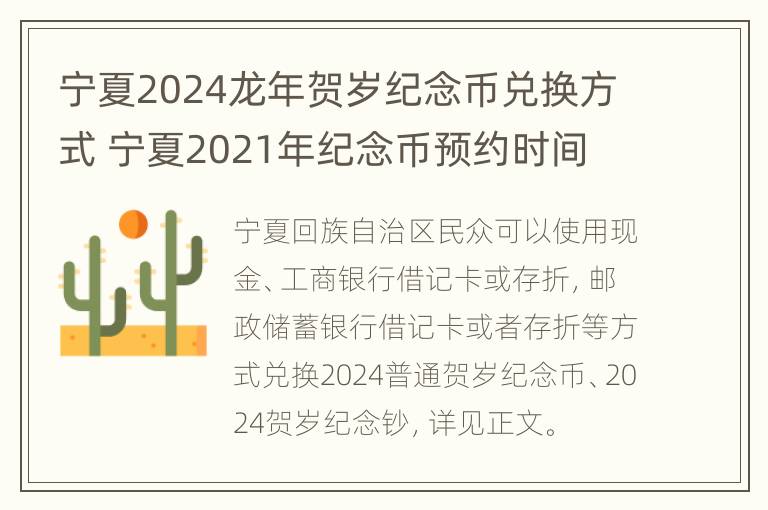 宁夏2024龙年贺岁纪念币兑换方式 宁夏2021年纪念币预约时间