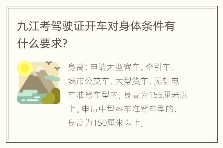 九江考驾驶证开车对身体条件有什么要求?