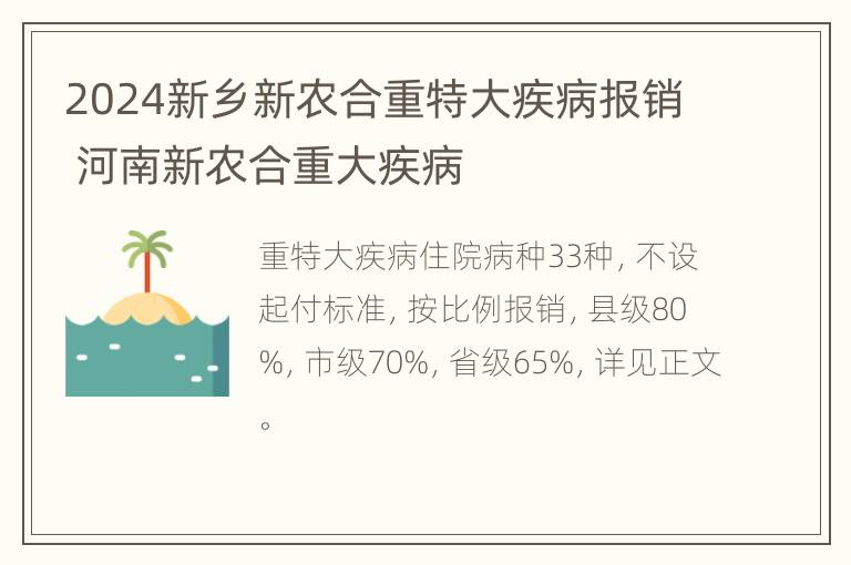 2024新乡新农合重特大疾病报销 河南新农合重大疾病